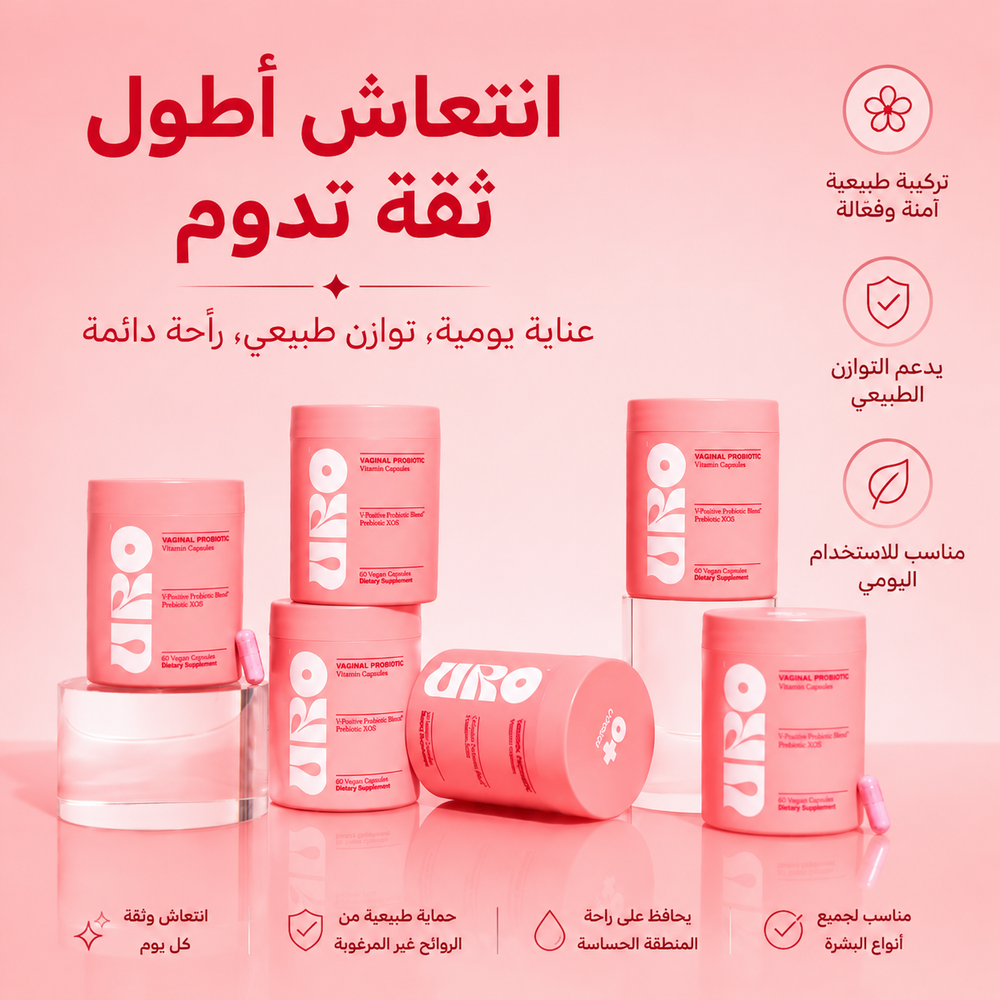 URO Probiotic- منتج رقم 1 في إزالة الروائح و إنتعاش المنطقة الحميمية
