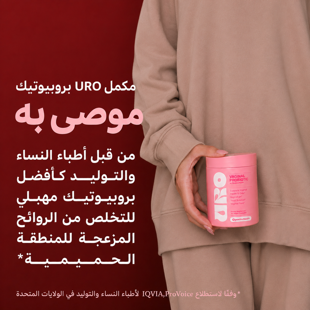 URO Probiotic- منتج رقم 1 في إزالة الروائح و إنتعاش المنطقة الحميمية